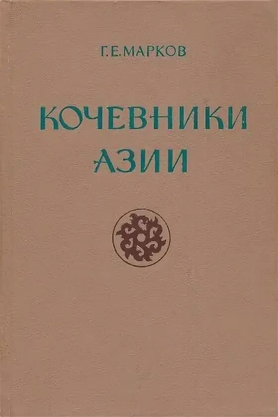 Г Е Марков кочевники Азии. Марков г.м. "Сибирь". Сибирский Шаманизм книга.