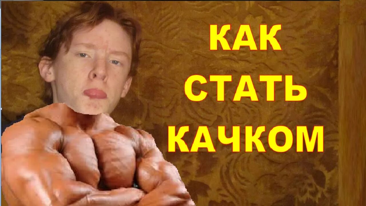 Как становится качками. Как стать качок. Как стать качком фото. Как стать качком за 1 минуту. Как стать качком дома.