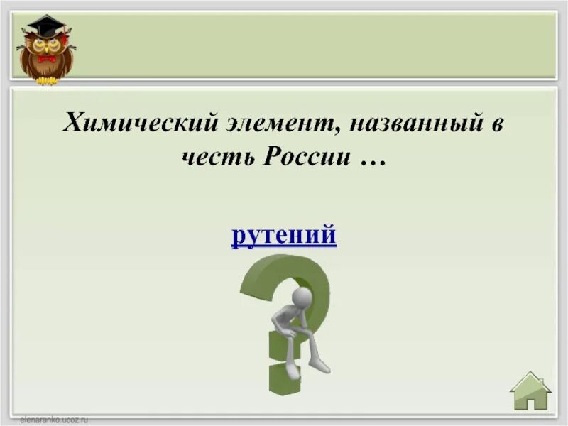 Элемент в честь россии. Какой химический элемент назван в честь России. Элемент названный в честь России. Элемент рутений назван в честь. Элемент назыанный в честь Росси.