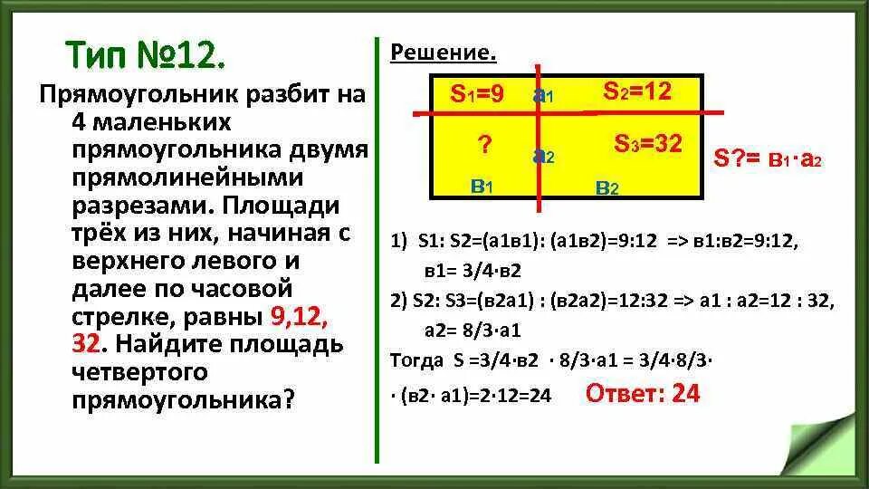 Прямоугольник abcd разделили. Прямоугольник разбит. прямоугольник двумя прямолинейными разрезами. прямоугольник разбит на четыре. прямоугольник разбит на 4 прямоугольника.
