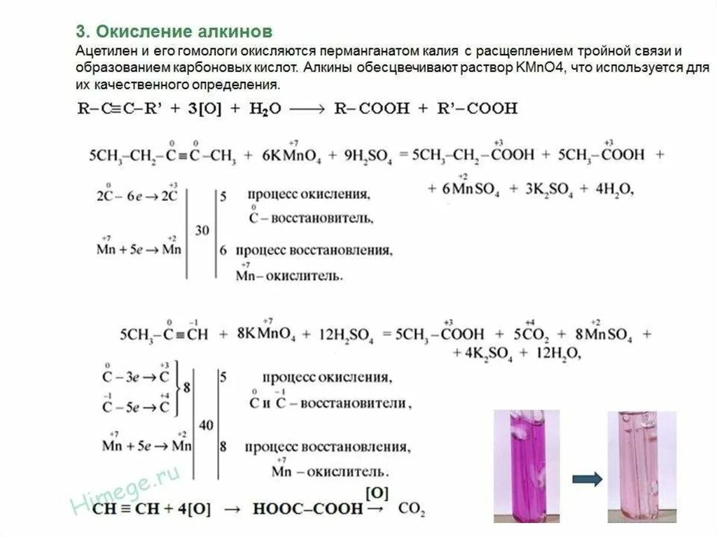 Реакция окисления перманганатом калия в кислой среде. Реакция окисления алкинов перманганатом калия. Окисление перманганатом калия в кислой среде. Окисление ацетилена перманганатом калия. Окисление этилена перманганатом в кислой среде