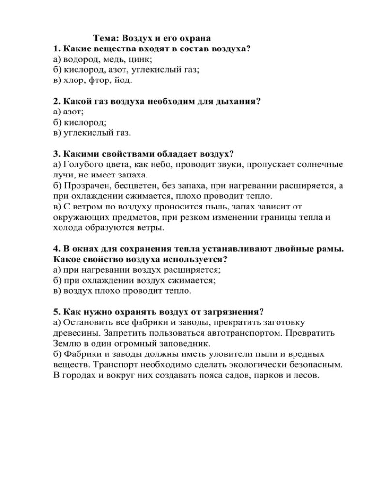 Воздух и его охрана проверочная работа. Тест окружающий мир 3 класс воздух и его охрана. Тест по окружающему миру 3 класс воздух и его охрана. Тест по окружающему миру 3 класс на тему воздух.