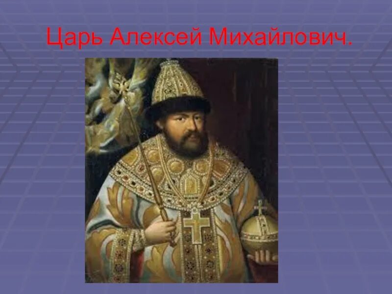 Как звали алексея михайловича. Портрет царя Алексея Михайловича Романова.