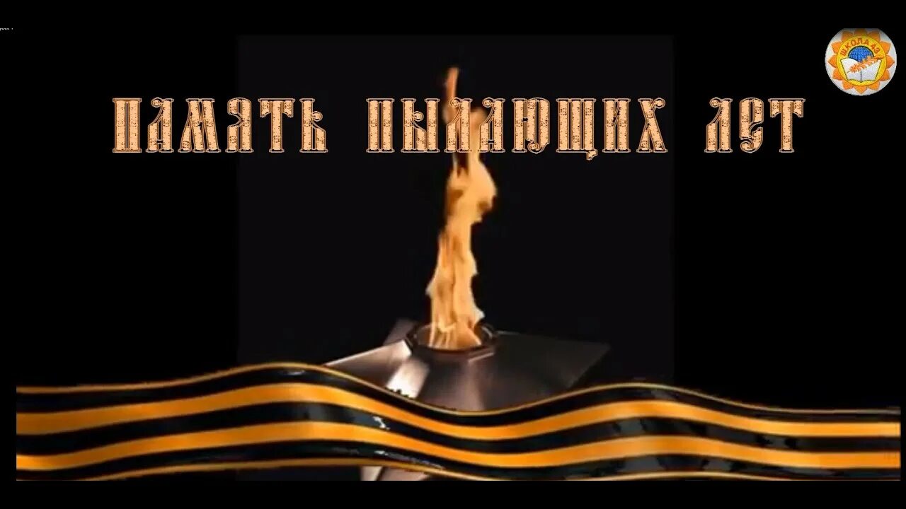 Память пылающих лет. Памяти пылающих лет о войне. память пылающих лет картинки. вечная память героям великой отечественной войны.