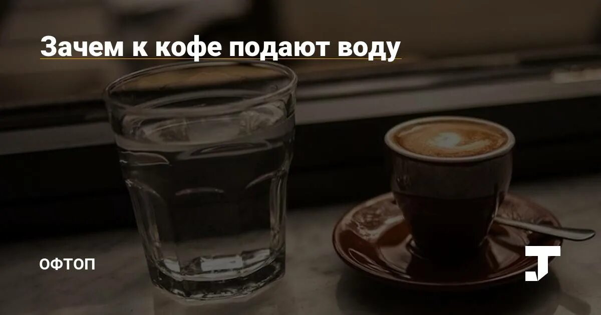 После кофе выпить стакан воды. Эспрессо с водой. Вода после кофе. Почему к кофе подают стакан холодной воды. Что пить после кофе