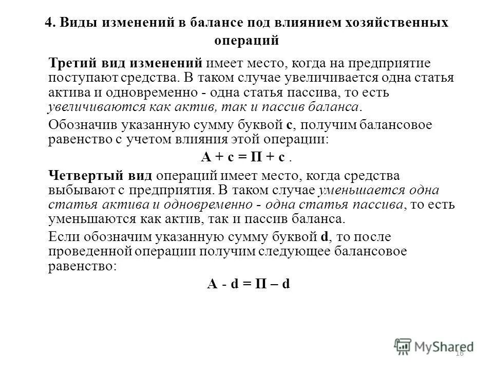 1 тип изменения в балансе. Типы изменений в балансе под влиянием хозяйственных операций. Типовые изменения баланса под влиянием хозяйственных.