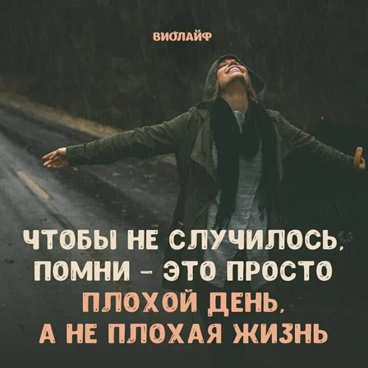 Чтобы не случилось Помни это просто. Помни это плохой день а не плохая жизнь. Чтобы не случилось это просто плохой день. Плохой день. Просто неприятно было