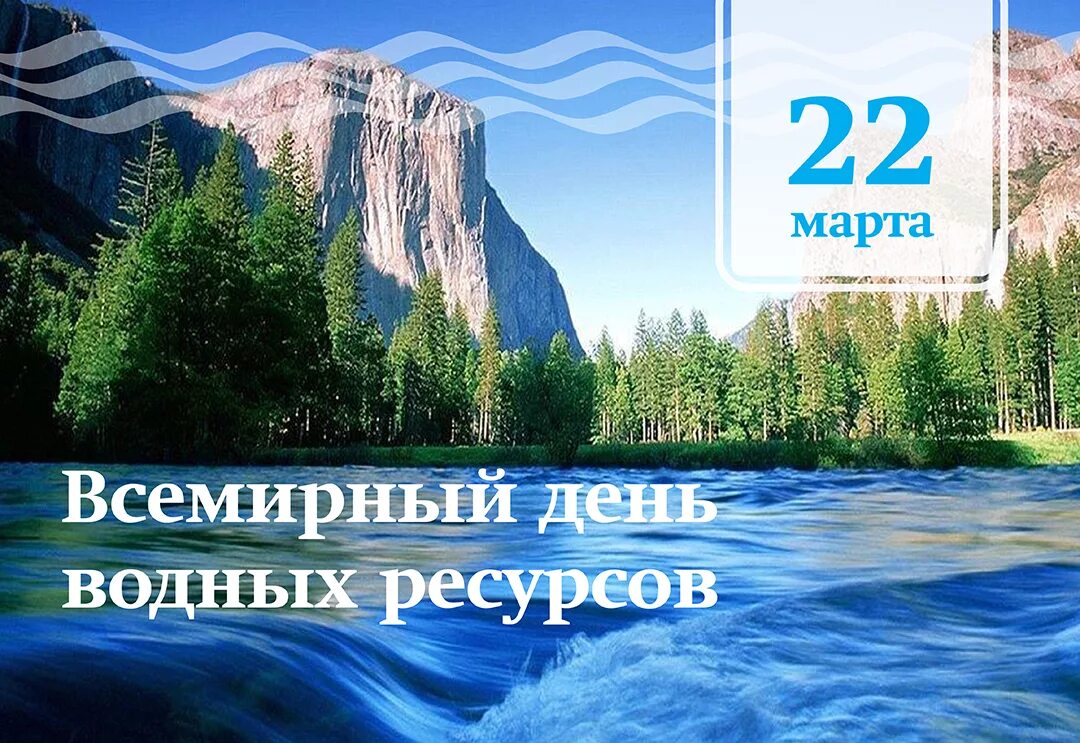 Всемирный день воды. Всемирный день водных ресурсов.