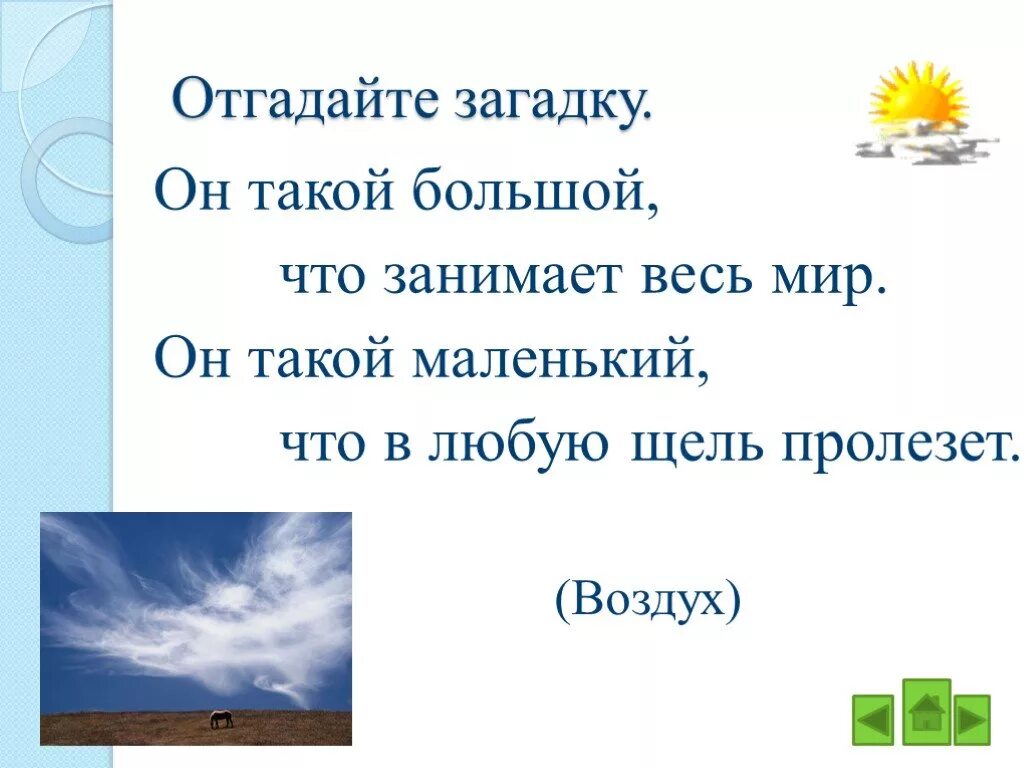 Загадки вода воздух. Загадки про воздух. Загадки на тему воздух. Детская загадка про воздух. Загадка про воздух 2 класс.