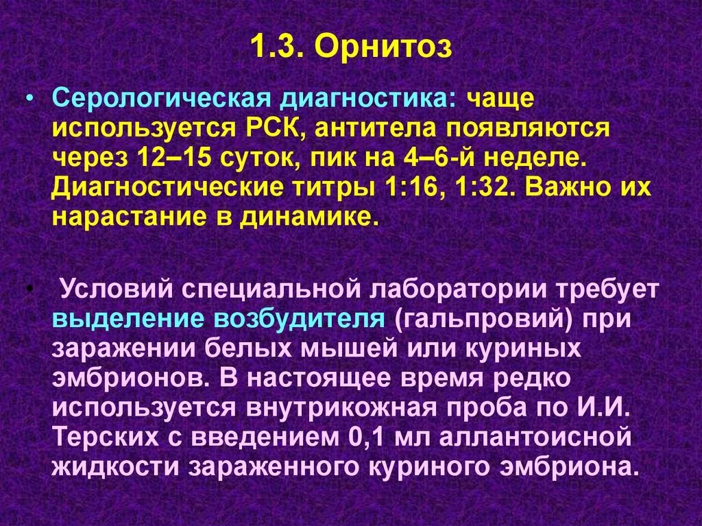 Орнитоз у человека лечение. Орнитоз диагностика. Методы диагностики орнитоза. Орнитоз диагноз. Пситтакоз лабораторная диагностика.