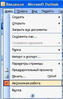 Outlook автономное