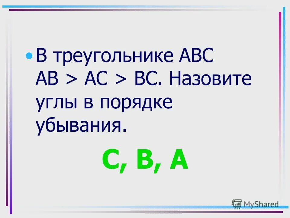 Угол градусная мера которого больше 90 градусов называют. Углы в порядке убывания. Название углов и их градусная мера. Расположи ответы в порядке убывания. Названия углов в порядке увеличения их градусной меры.