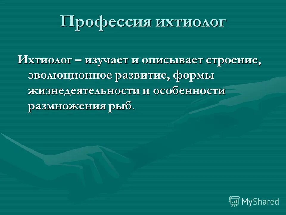 ихтиолог профессия. профессия по изучению рыб. ихтиолог.