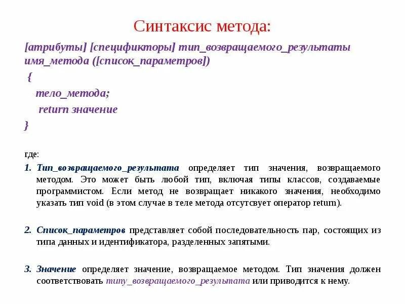 Синтаксис метода. Методы и значение. Тип возвращаемого значения. Методы, возвращающие значение.. Возвращающий тип c