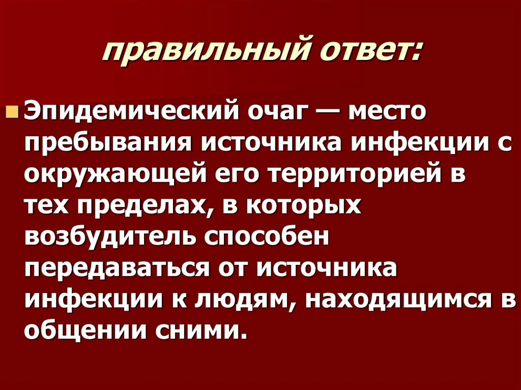 Очаг инфекционного поражения