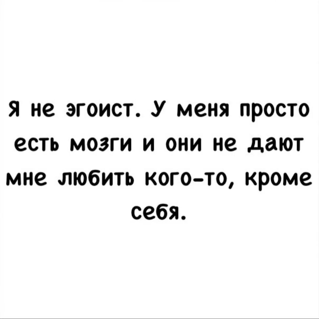 Проще быть я просто не умею. Эгоист высказывания. Фразы про эгоизм. Если человек эгоист. Высказывания про людей эгоистов.