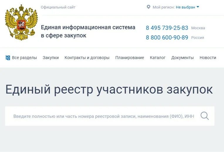 Единый реестр участников закупок. Закупки гов ру. Реестр участников госзакупок. Единый реестр участников закупок ЕИС. Еис закупки рф