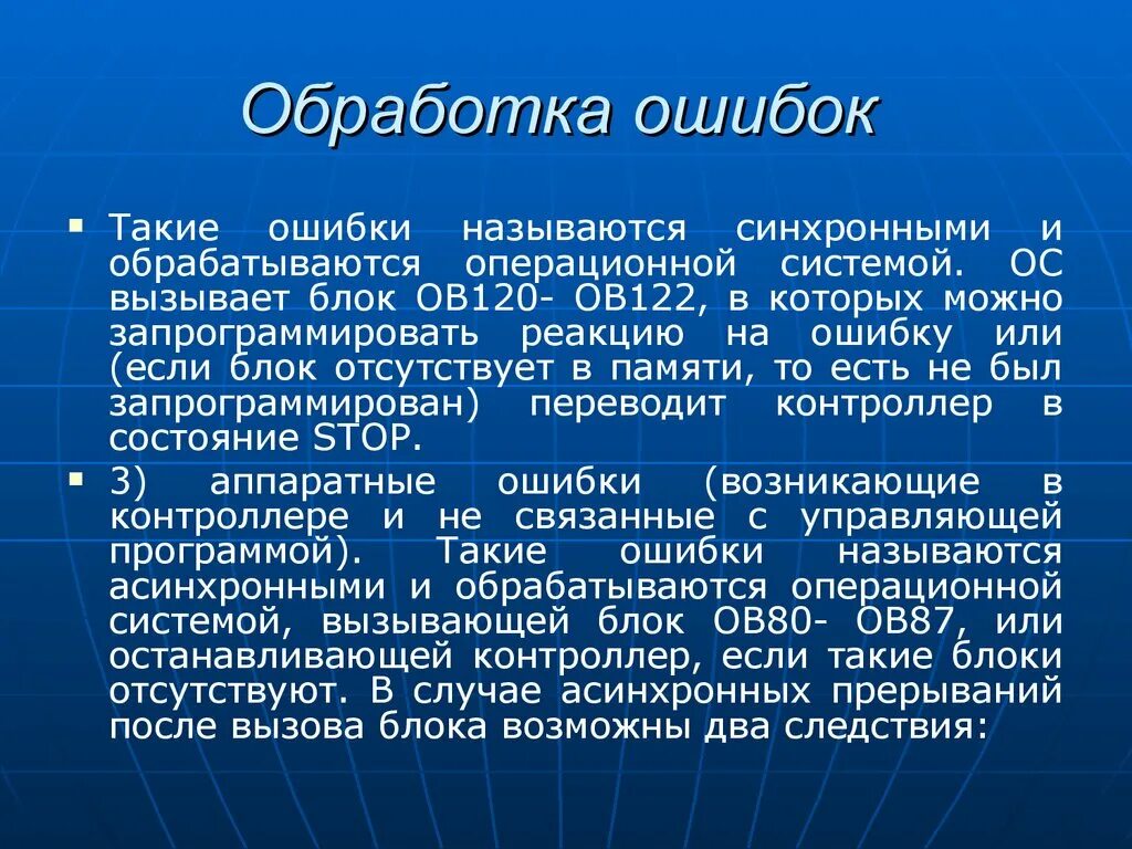 Как называется процесс исправления ошибок. Обработка ошибок. Сбой операционной системы. Структурные ошибка в информатике. Обработка ошибок сети.