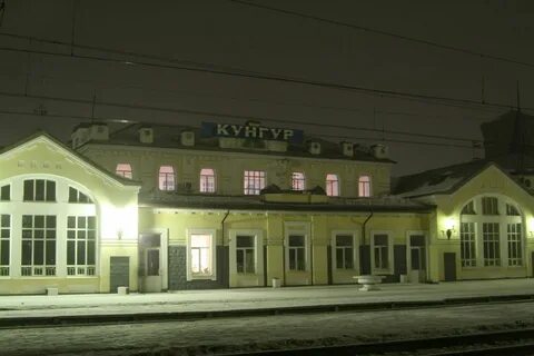 Станция кунгур