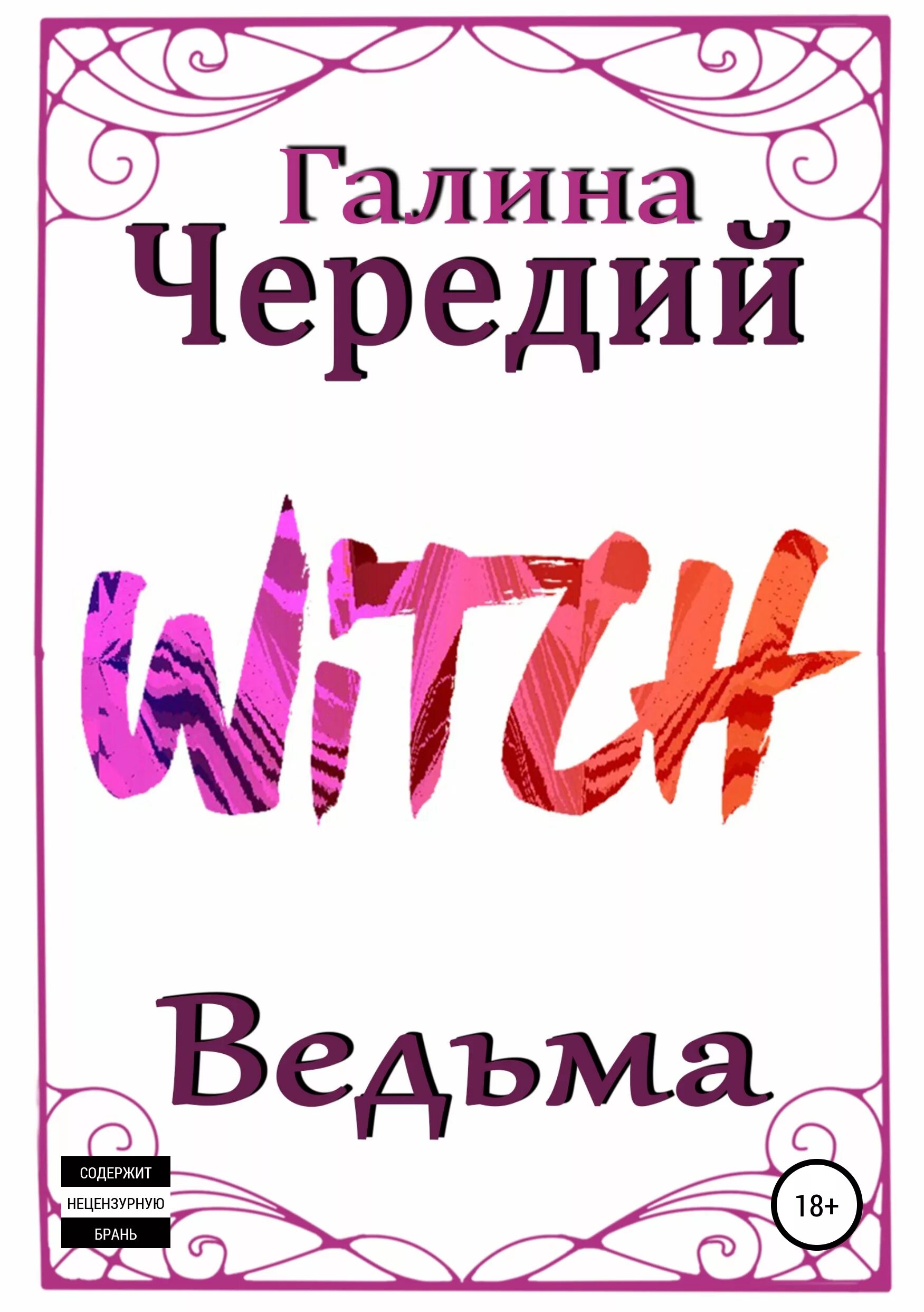 Ведьма пробуждение