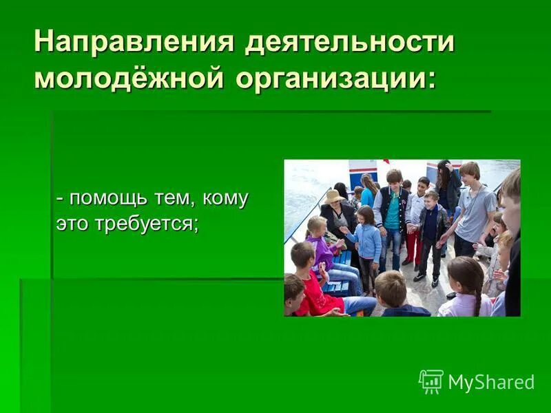 Направления деятельности молодежи