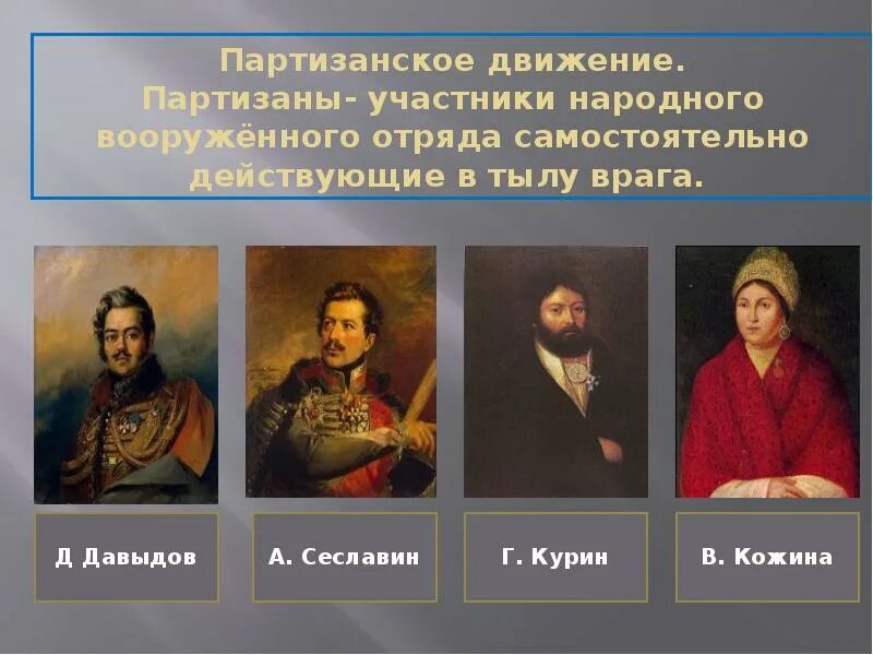 Участники национального движения. Сеславин Давыдов Кожина Курин. Участники Партизанской войны 1812. Участники партизанского движения 1812 года. Партизанское движение 1812 Сеславин.