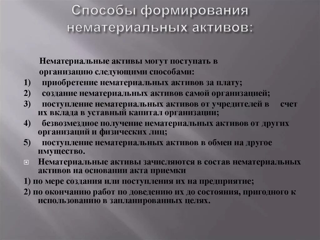 Источники формирования нематериальных активов. Способы поступления НМА В организацию. Способы приобретения нематериальных активов. Способы поступления активов в организацию. Нематериальные активы рф