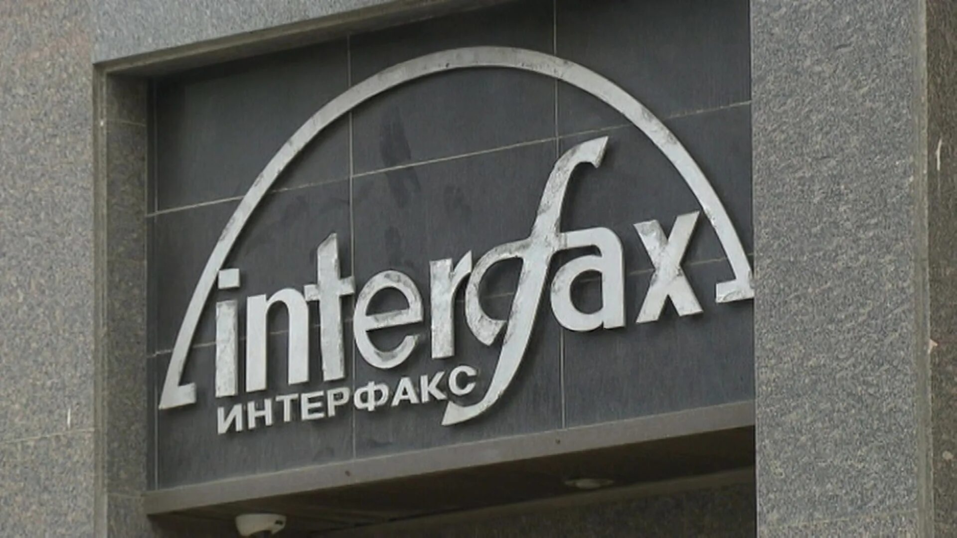 Интерфакс лого. Interfax лого. Интерфакс лого. Interac logotip. Интерфакс логотип.