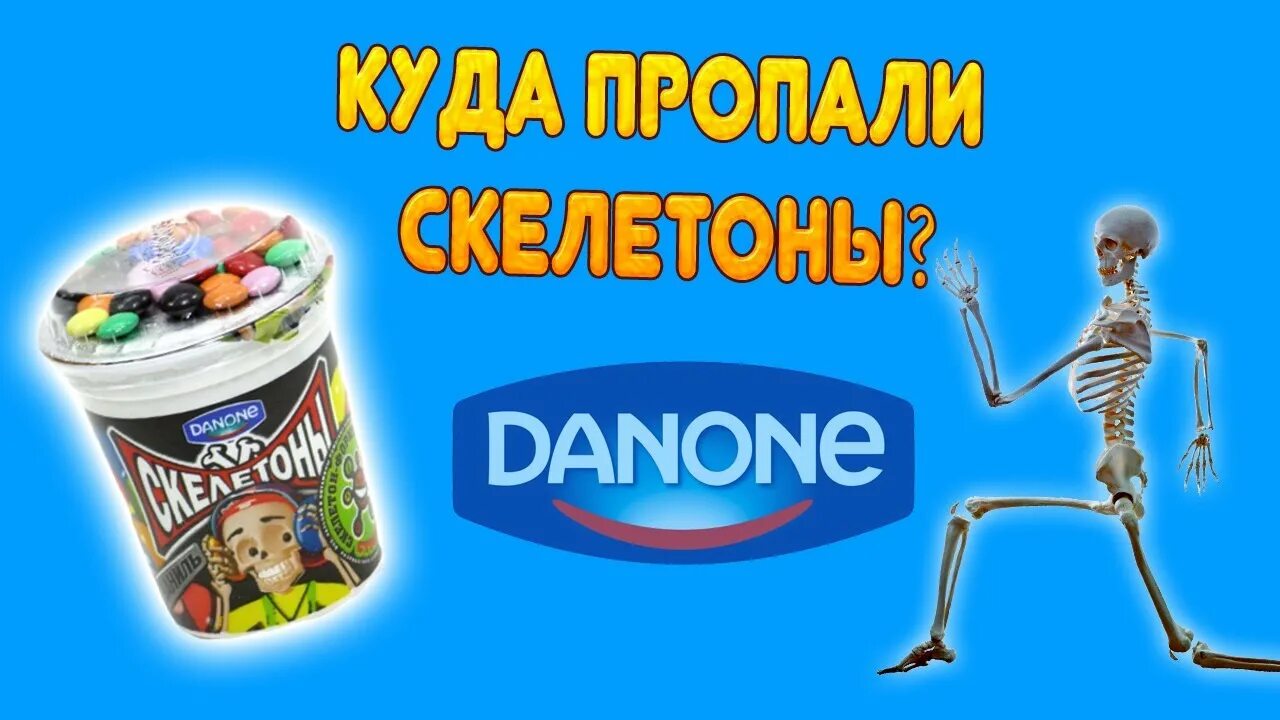 Скелетон йогурт где. Скелетоны йогурт данон. скелетоны йогурт 2025. скелетоны йогурт реклама. скелетоны реклама.