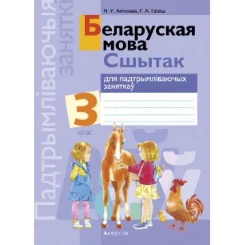 Решеба беларуская мова 3 класс. Решебник по бел яз. Белорусский учебник язык задания. Беларуская мова 8 класс. Решеба беларуская мова 3 класс.