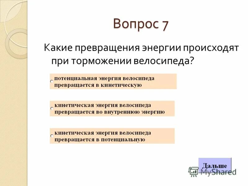 Какие преобразования энергии происходят в проводнике. Какие превращения энергии происходят. Какие превращения. Какие переходы энергии наблюдаются при. Кинетическая энергия велосипеда.