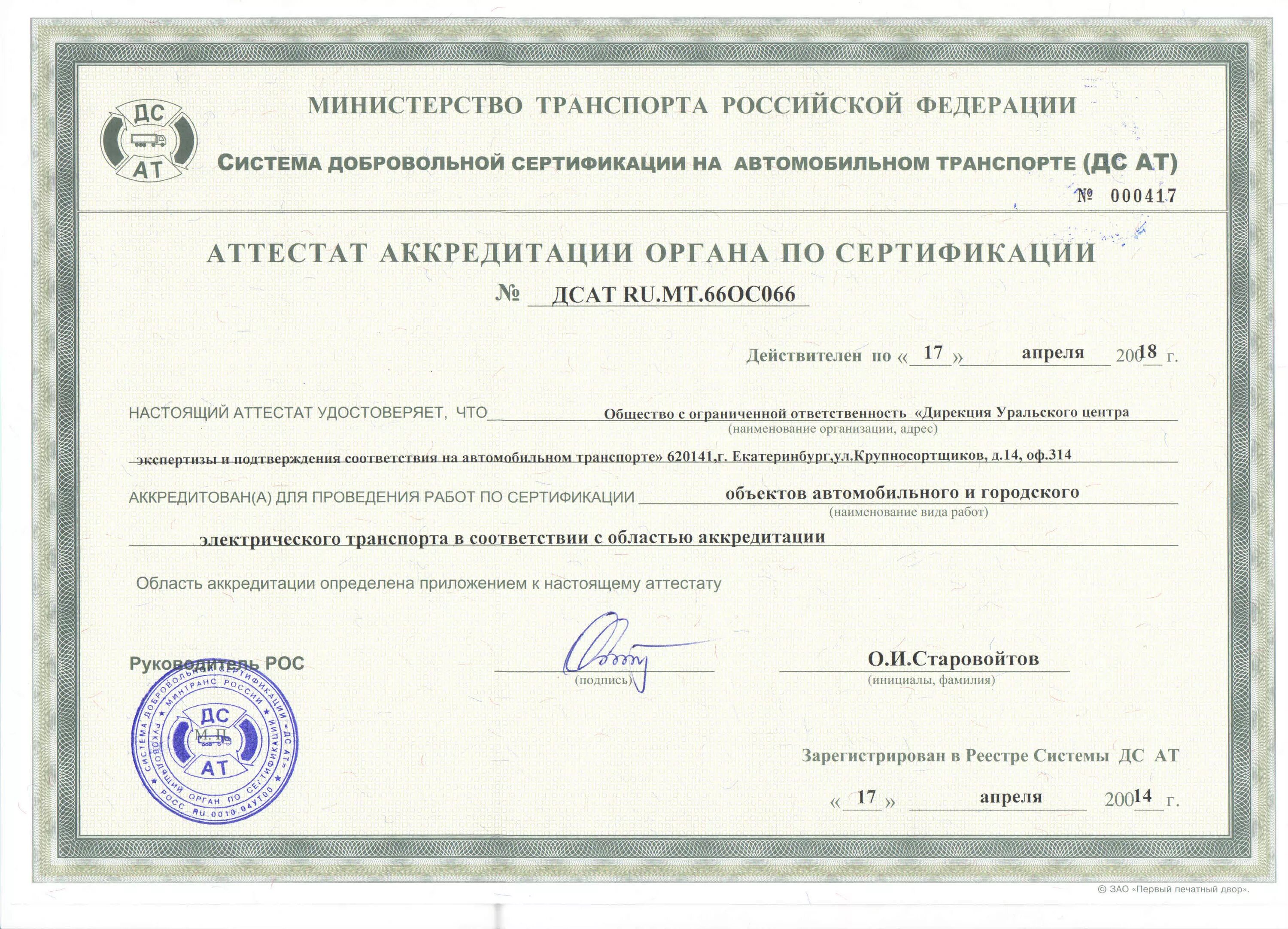 Аккредитованный орган по сертификации. Аттестат органа по сертификации. Аккредитованные органы по сертификации в РФ. Аккредитация транспортных компаний. Центр аккредитации сертификации