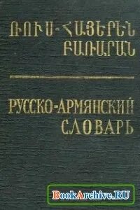 Русско армянский для начинающих