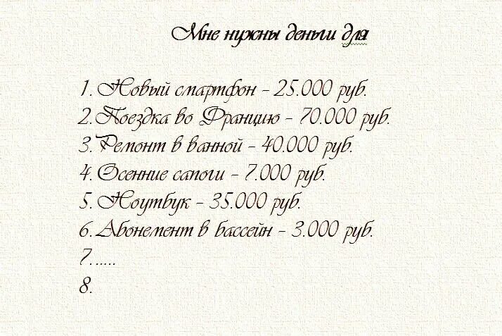 100 лет желаний. Список желаний. Список желаний примеры. Желания человека список. Список мечт и желаний.