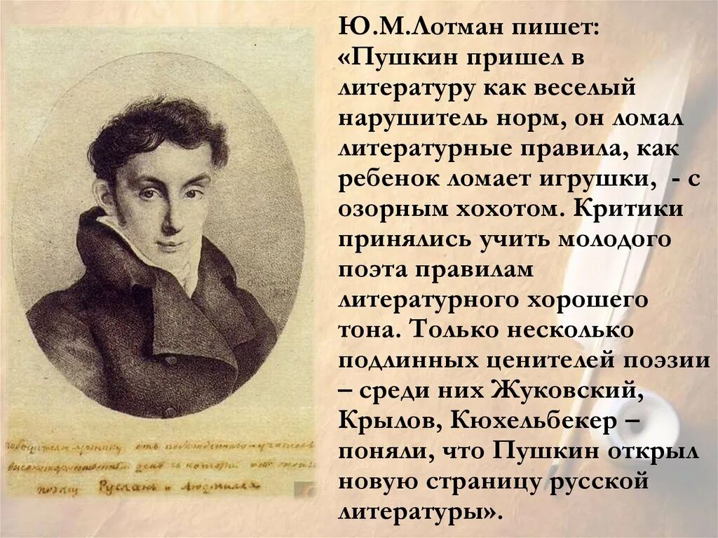 Стихотворения пушкина жуковскому. Ю М Лотман Пушкин. Лотман о Пушкине.