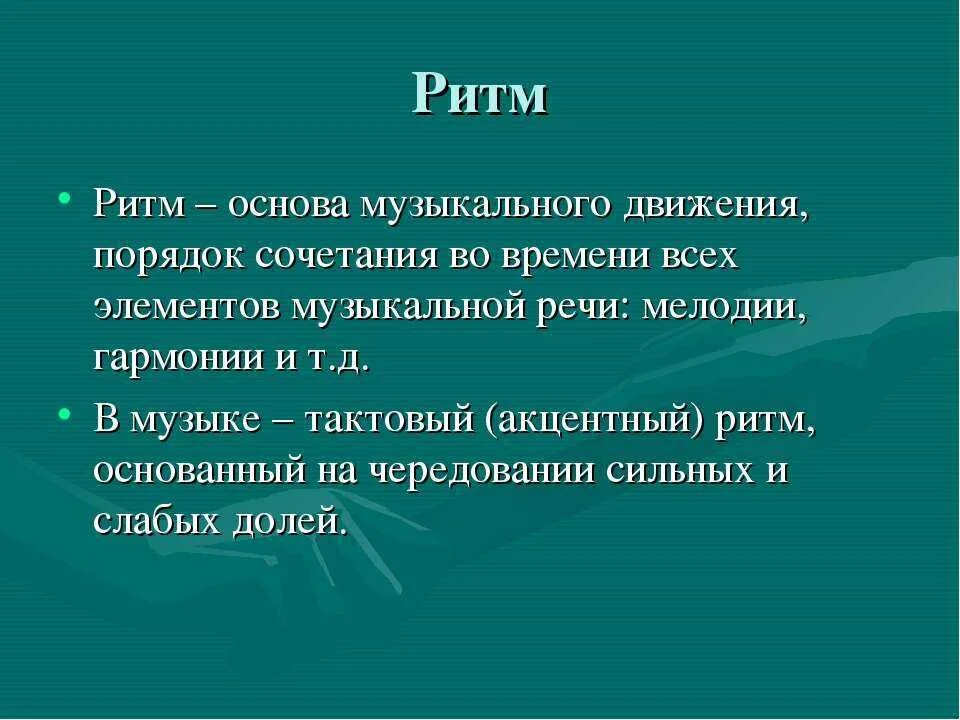 Ритм это в Музыке определение. Что такое ритм в Музыке кратко. Что такое ритм в Музыке 2 класс. Ритм это в Музыке определение 2 класс. Урок музыки в современных ритмах 3 класс