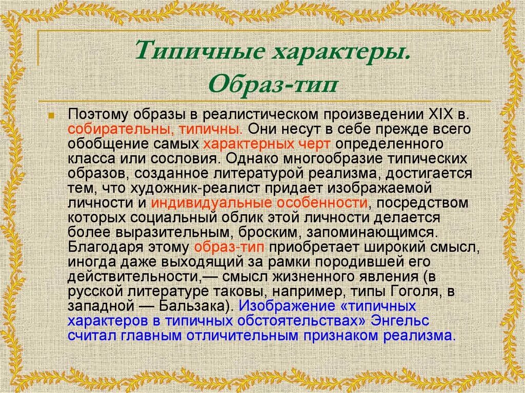 Короткие произведения 19 века. Типичные образы в литературе. Характер в литературе это. Типический образ в литературе. Типичные образы в русской литературе.