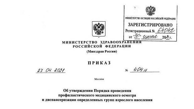 Порядок 404н от 27.04 2025. Приказ мз рф 404н от 27.04.2025. приказ 404н. приказ 404н пдф.