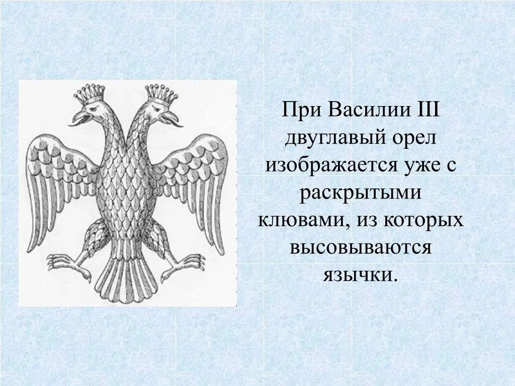 Двуглавый Орел Ивана 3. Двуглавый Орел это в древней Руси. Герб двухголовый Орел при Василии 3. Мифическое существо изображенное на гербе крыма