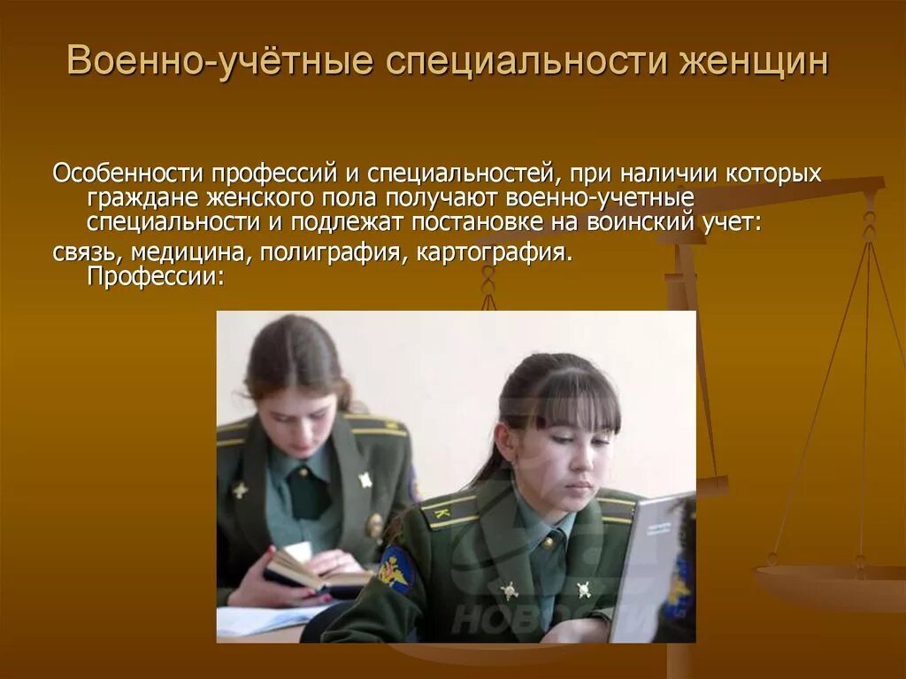 Военнообязанные профессии в россии. Военоучетные специальности. Военно-учётная специальность. Военно-учетные специальности для женщин. Профессии женщин в армии.