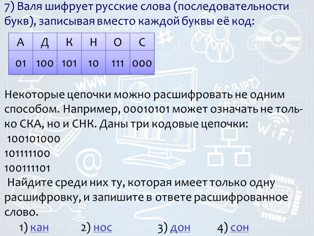 Даны три кодовые цепочки 01001010