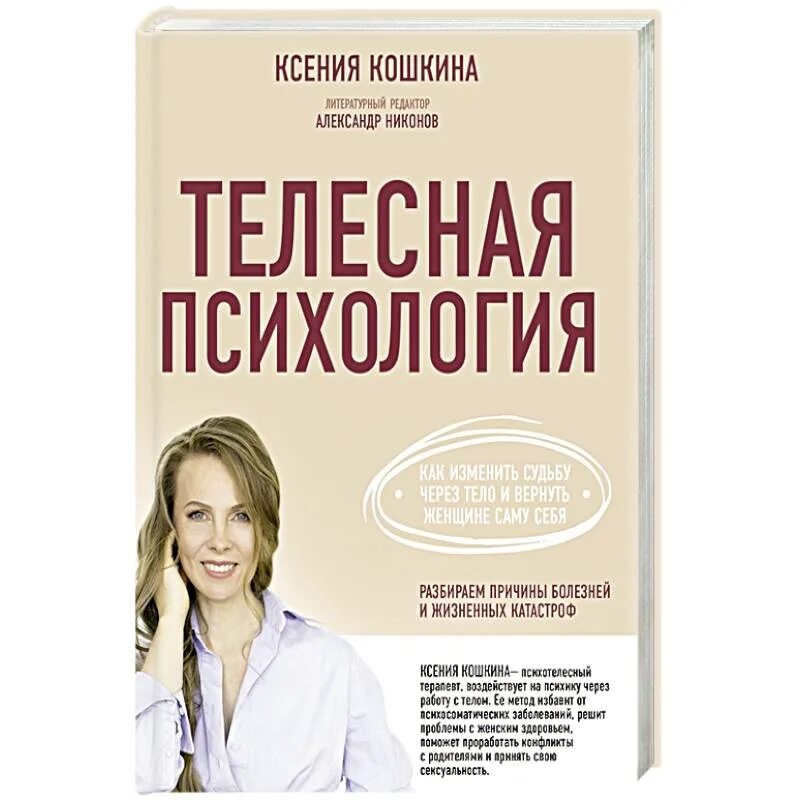 Психолог женщина книга. Книги по психологии. Телесная психология. Книга телесная психология.