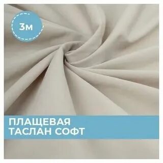 Ткань таслан отзывы