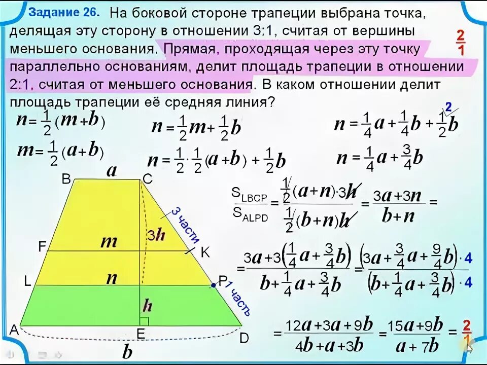 Отношение площадей трапеции. Деление боковых сторон трапеции в отношении. Соотношение площадей в трапеции. Отношение оснований трапеции. Отношение 3 к 16