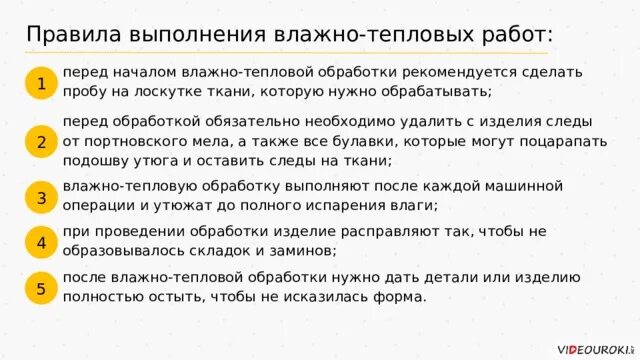 Тест тепловая обработка. Правила безопасной работы при влажно тепловой обработке ткани. Правила выполнения влажно тепловых работ. Правила безопасности при выполнении влажно тепловых работ. Правила влажно тепловой обработки.