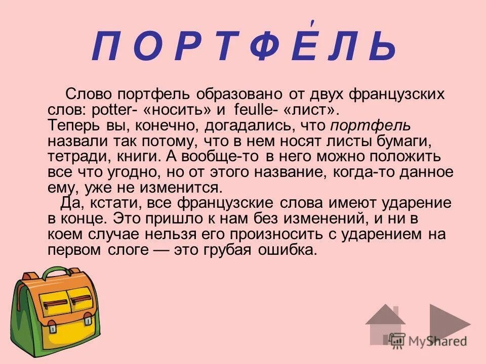 Что обозначает слово где. Слово портфель. Откуда это слово появилось в русском языке. Портфель словарное слово. Словарное слово портфель презентация.