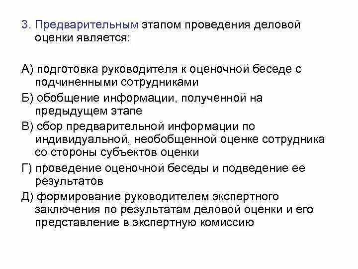 Последовательность этапов проведения деловой оценки. Этапы проведения деловой оценки сотрудников. Субъекты деловой оценки персонала. Эмоционально оценочная беседа. Объекты и субъекты деловой оценки