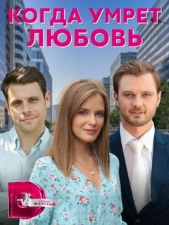 Умираю без любви русский