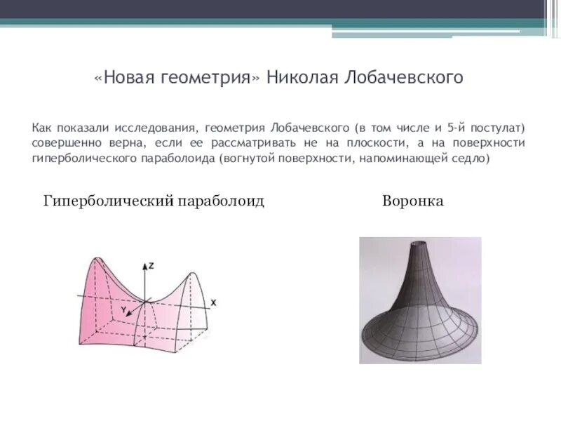 Геометрия н и лобачевского. Модель Лобачевского псевдосфера. Геометрия Лобачевского псевдосфера. Неевклидова геометрия Лобачевского. Гиперболическая модель Лобачевского.