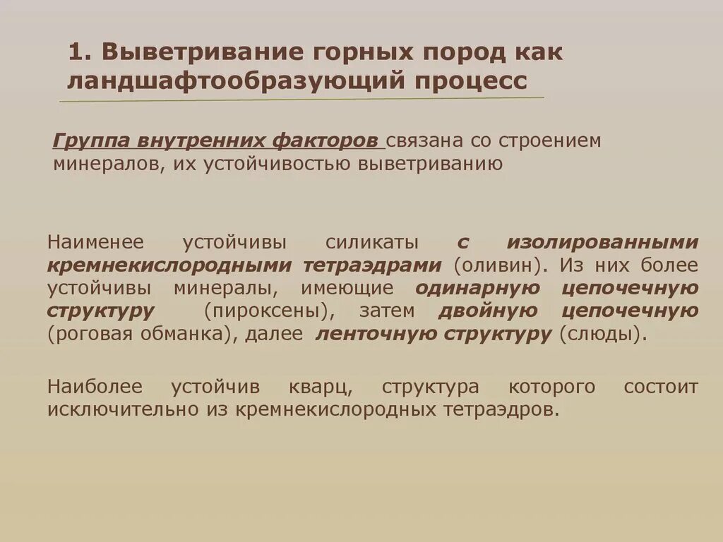 Процессы выветривания горных пород и минералов. Ландшафтообразующие процессы. Выветривание горных пород. Факторы выветривания горных. Гранулометрический состав.